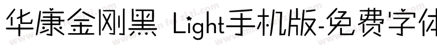 华康金刚黑 Light手机版字体转换